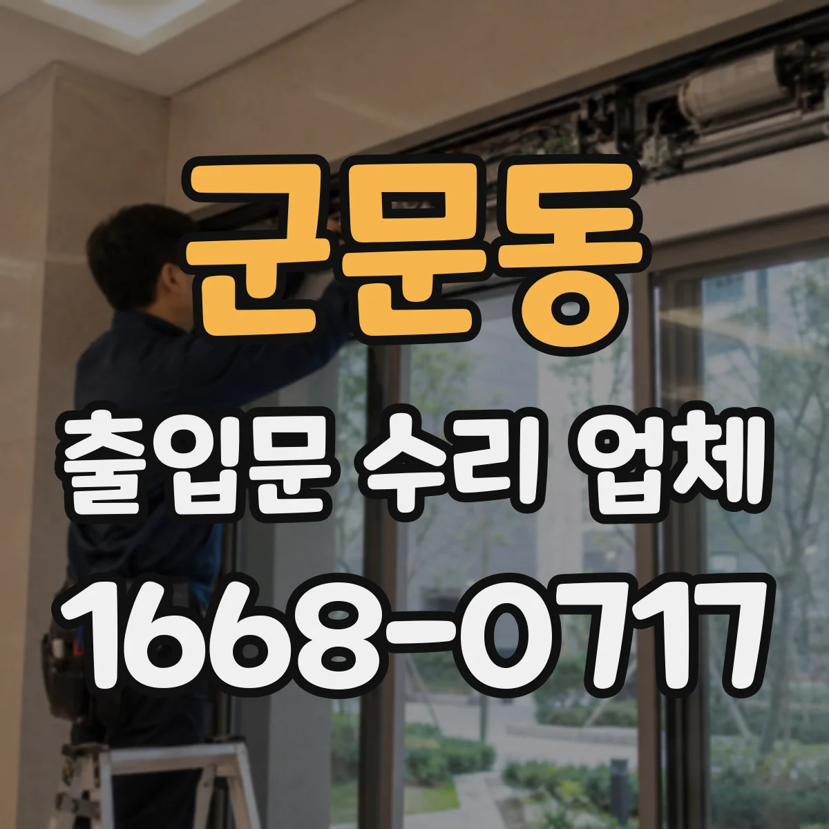 군문동 출입문 수리 업체
