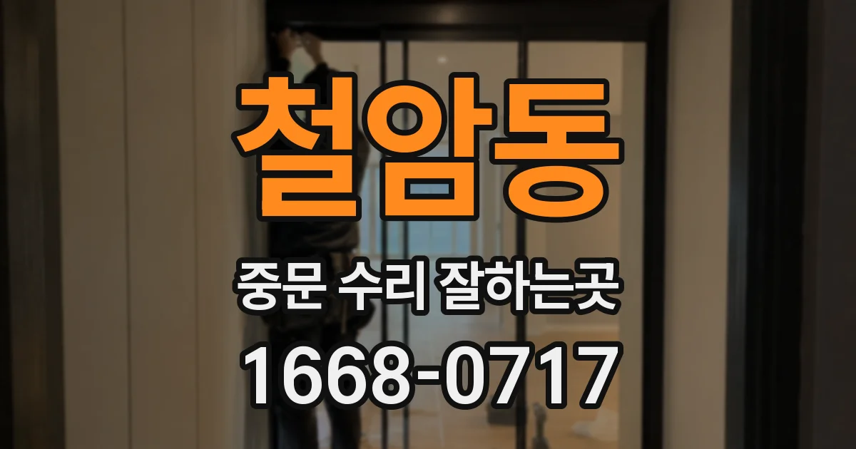 철암동 중문 수리 잘하는곳
