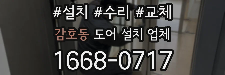 감호동 도어 설치 업체
