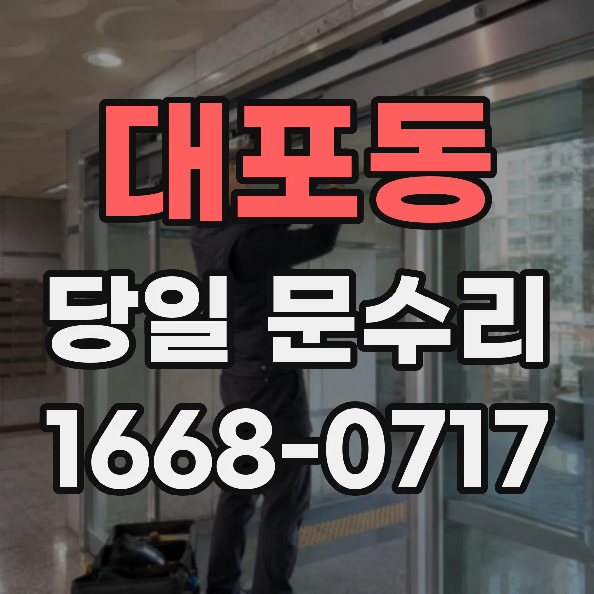 대포동 당일 문수리 현관문 보강 당일 흔들림 원인 점검