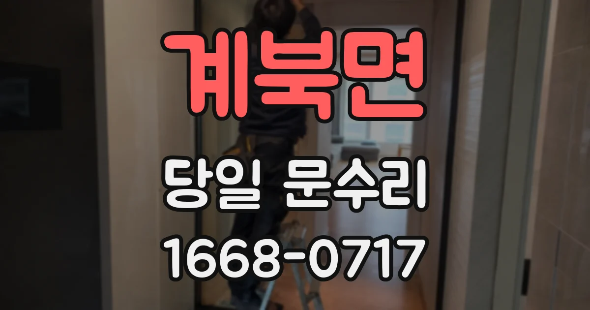 계북면 당일 문수리