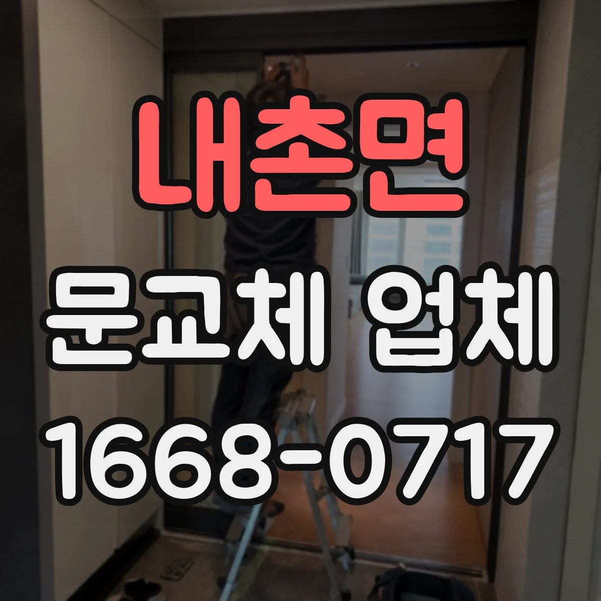 내촌면 문교체 업체