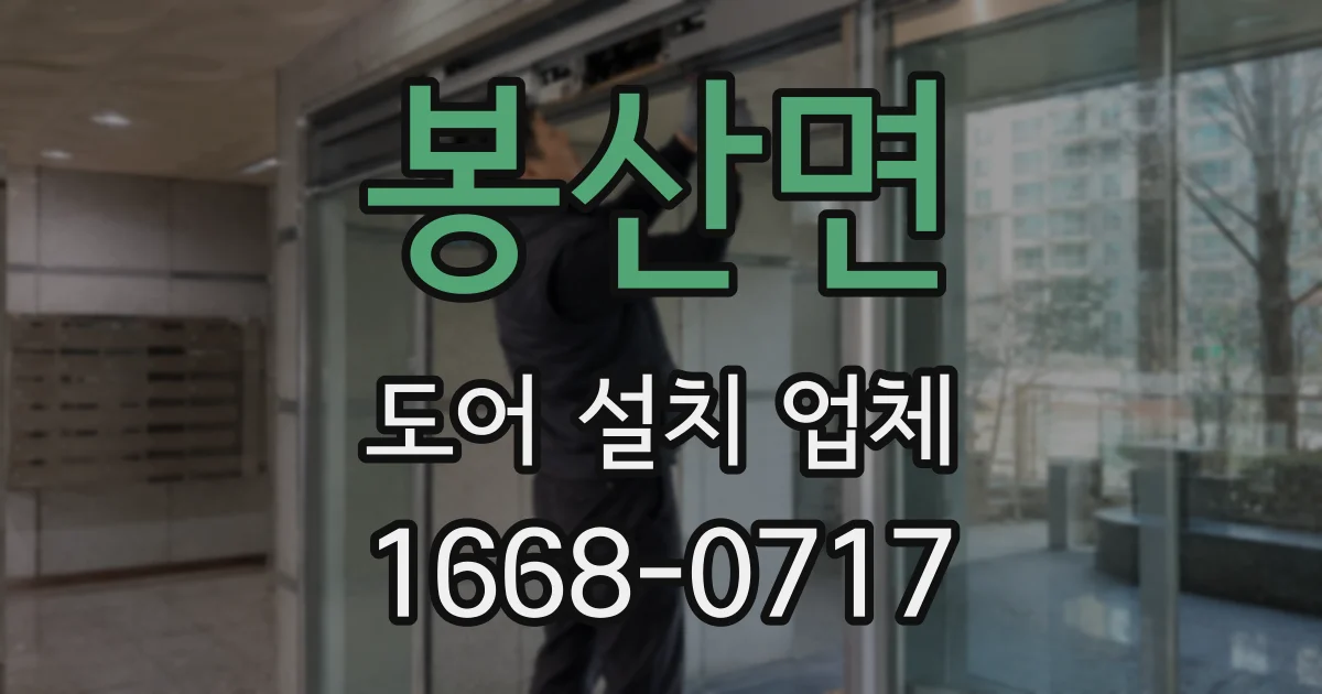 봉산면 도어 설치 업체