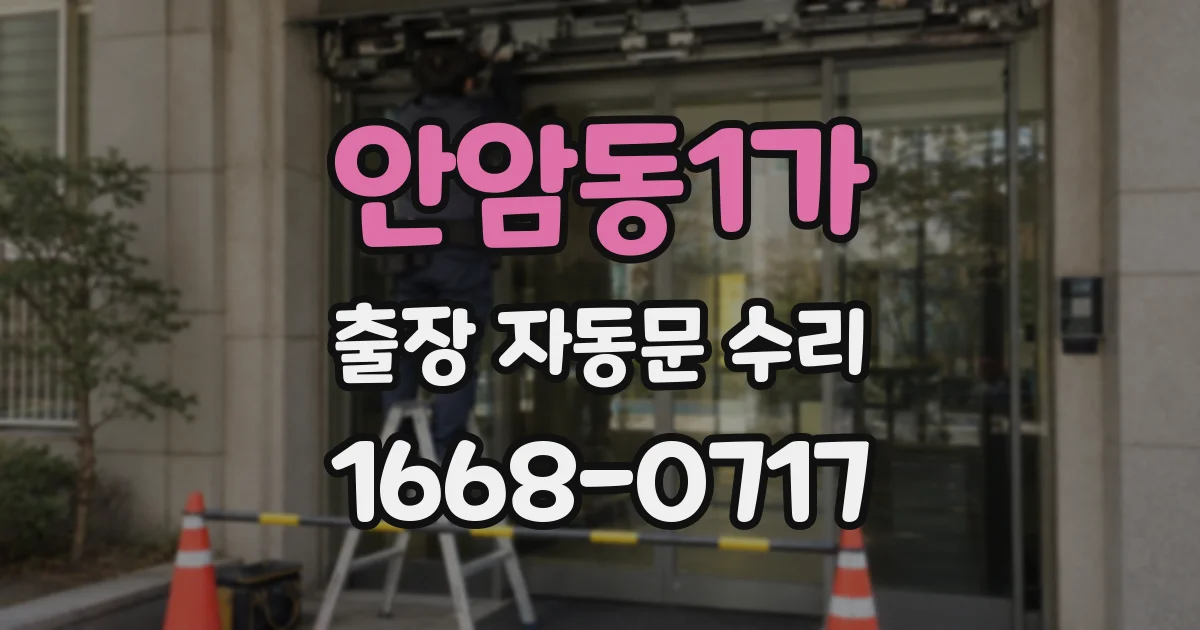안암동1가 출장 자동문 수리