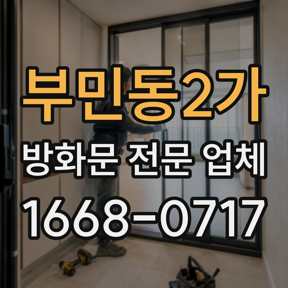 부민동2가 방화문 전문 업체