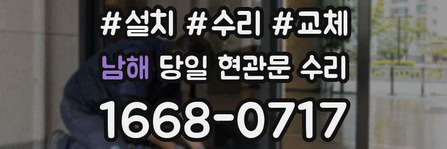 남해 당일 현관문 수리