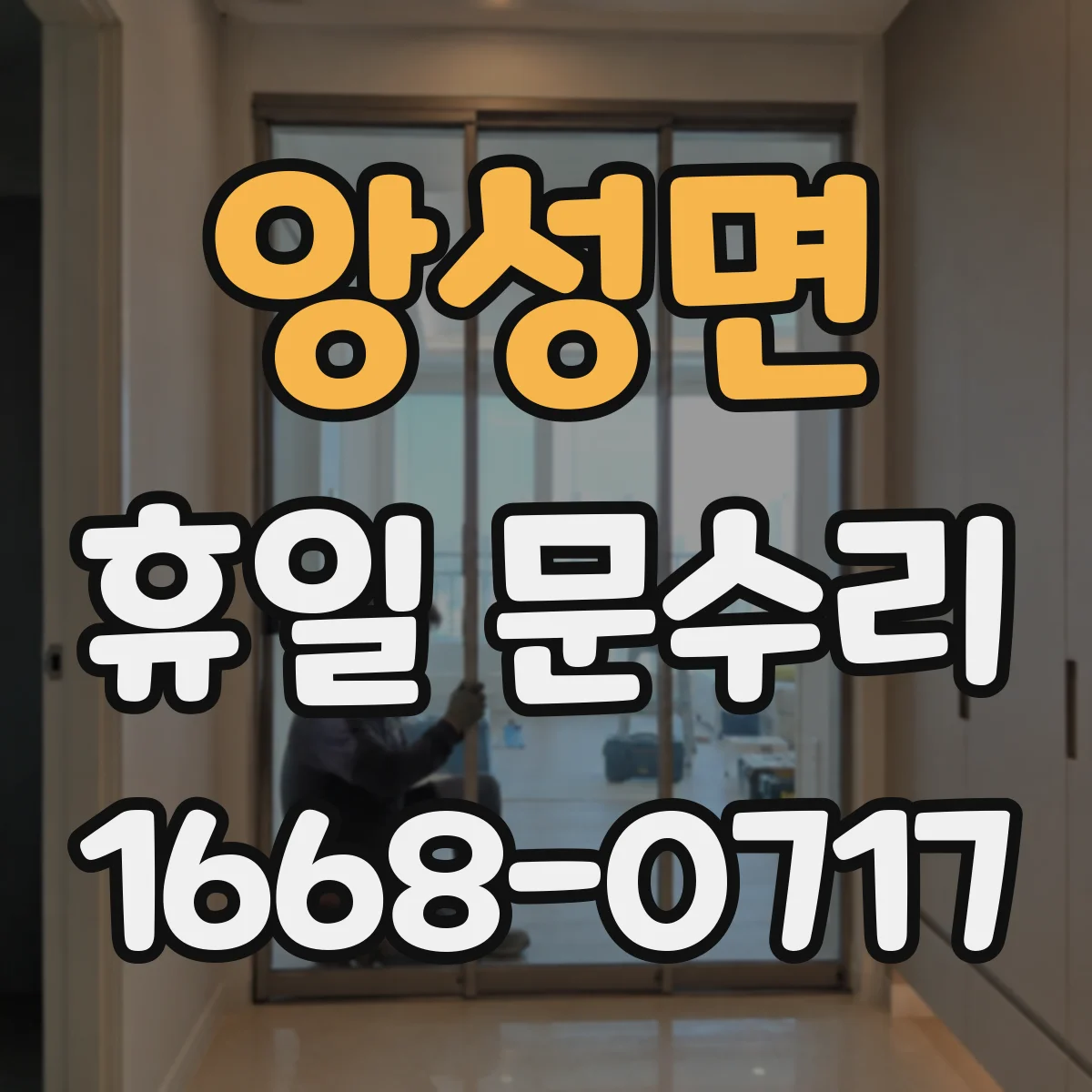 앙성면 휴일 문수리