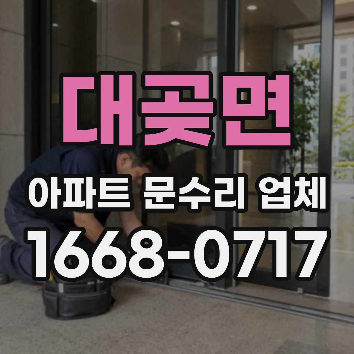 대곶면 아파트 문수리 업체