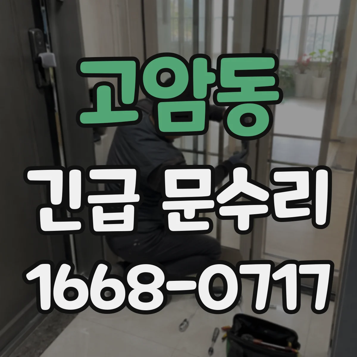 고암동 긴급 문수리