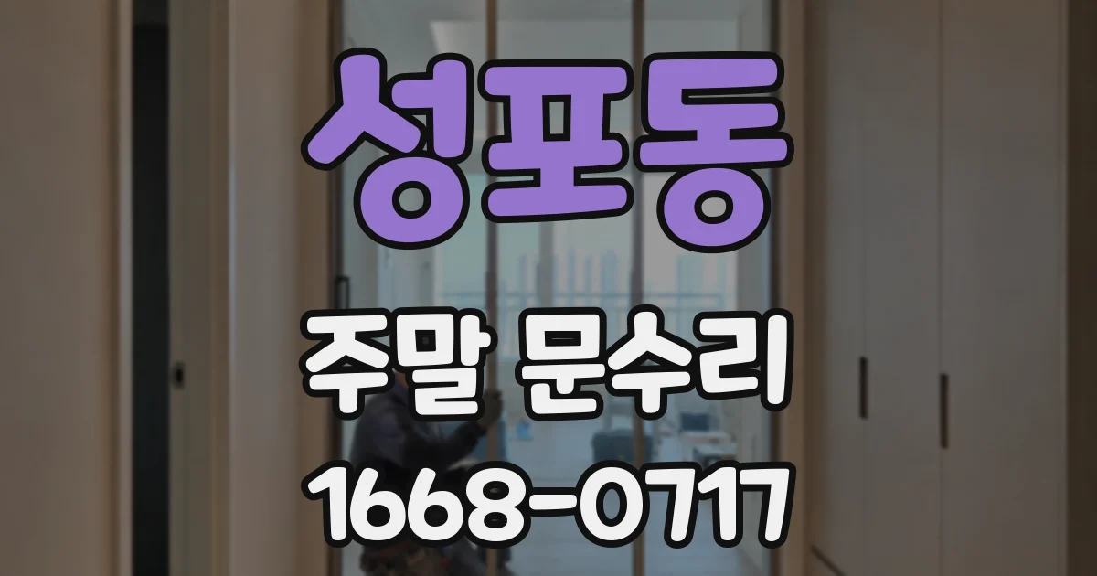 성포동 주말 문수리