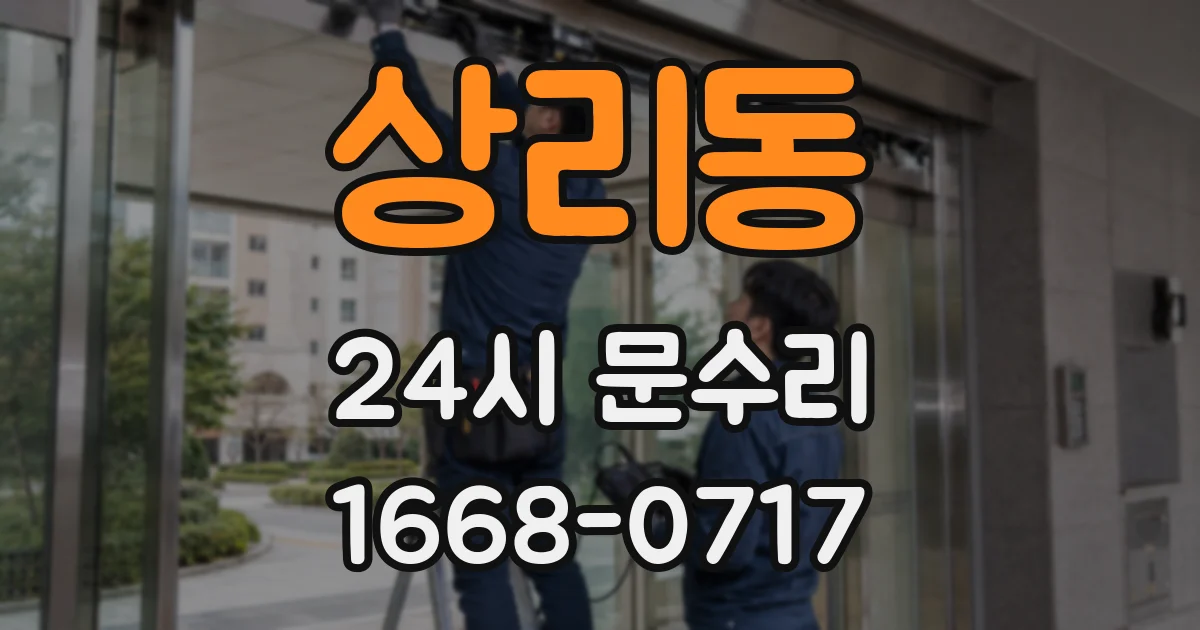 상리동 24시 문수리