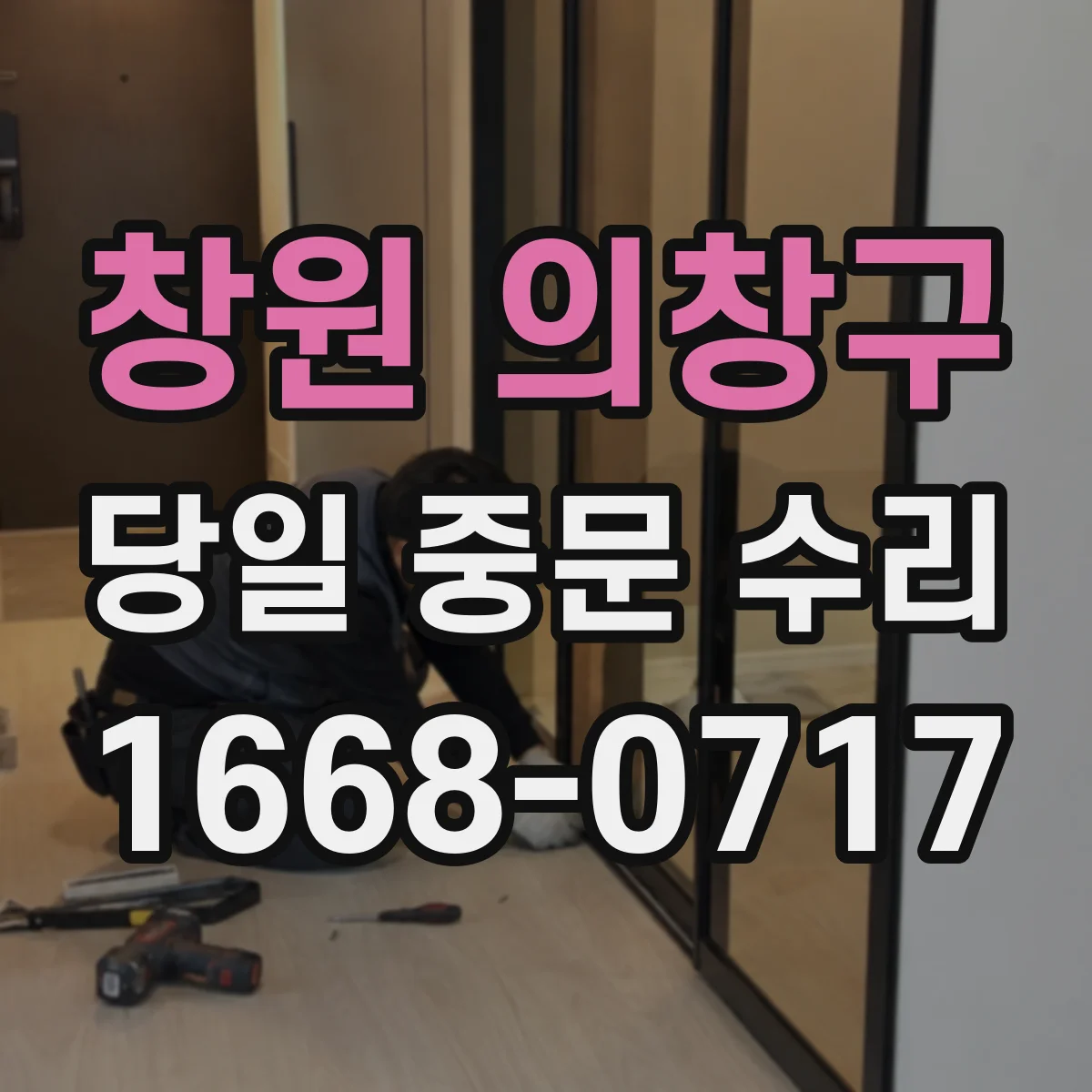 창원 의창구 당일 중문 수리