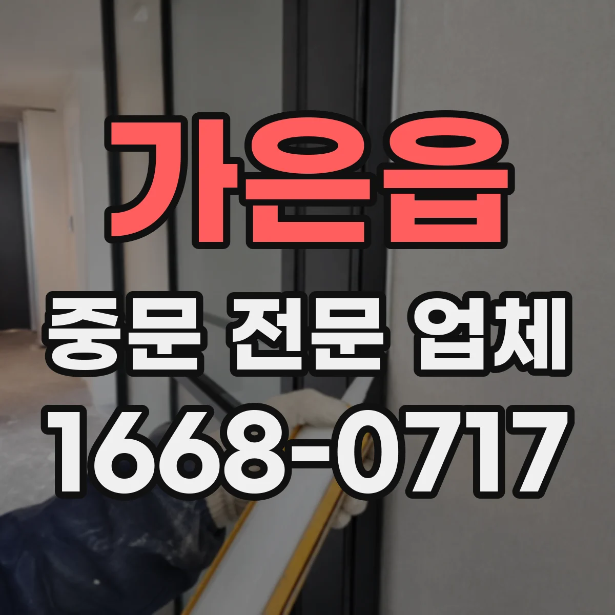 가은읍 중문 전문 업체