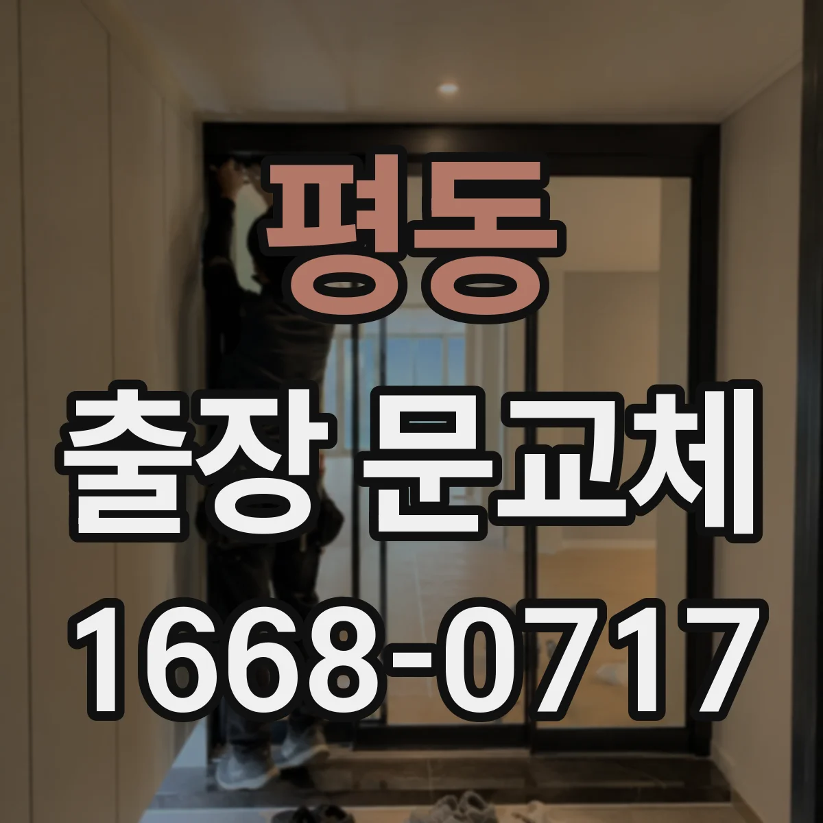 평동 출장 문교체