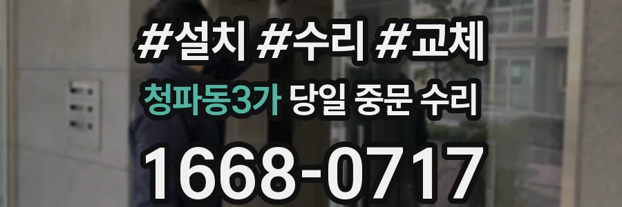 청파동3가 당일 중문 수리