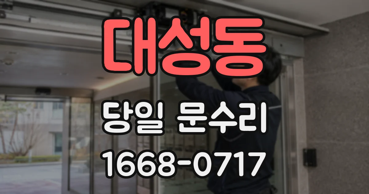 대성동 당일 문수리