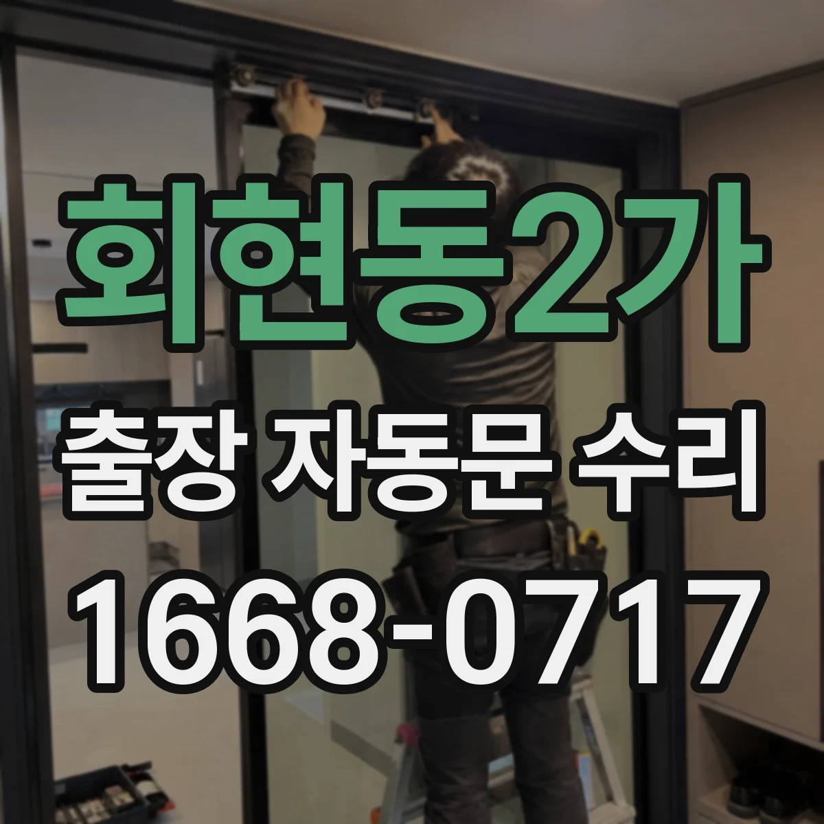 회현동2가 출장 자동문 수리