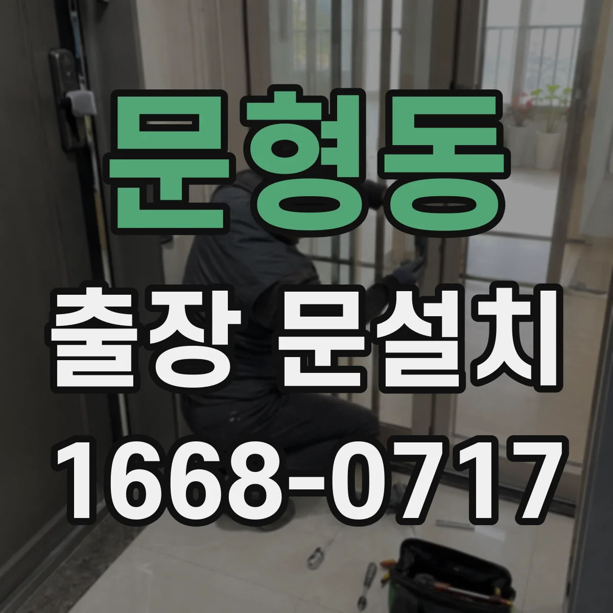 문형동 출장 문설치