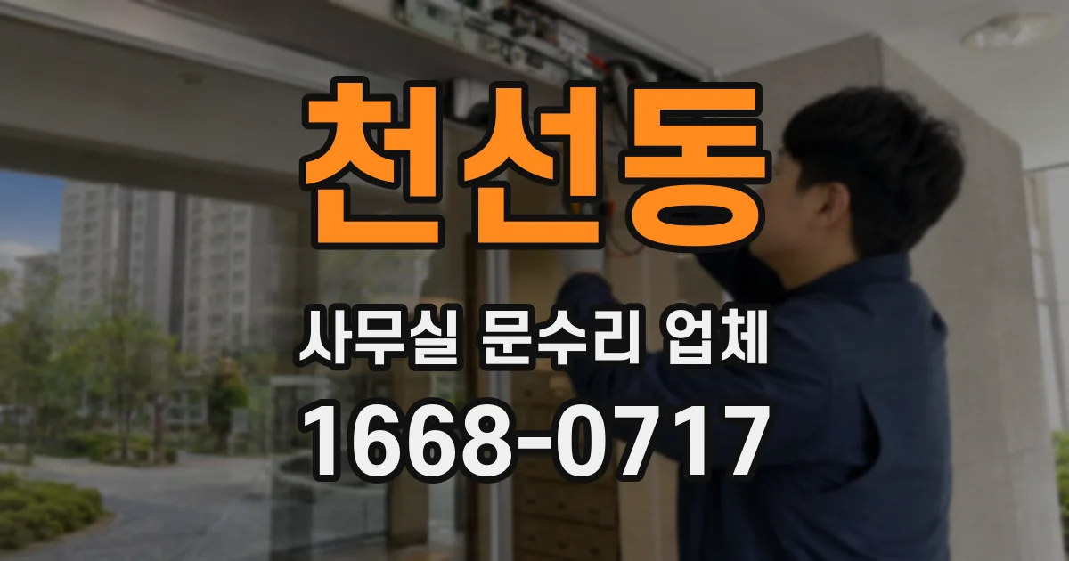 천선동 사무실 문수리 업체