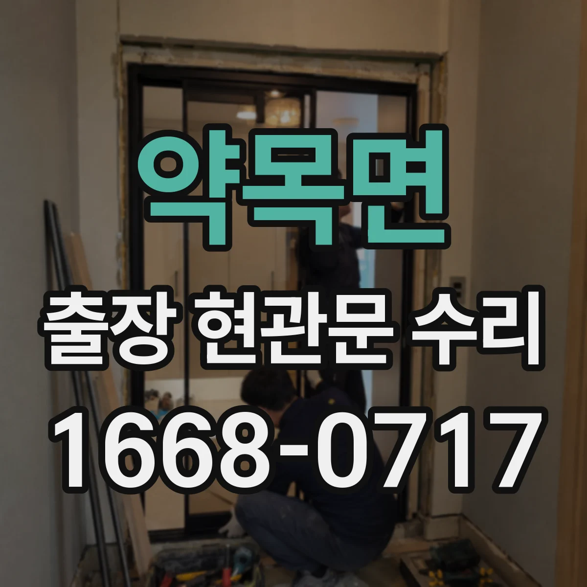 약목면 출장 현관문 수리