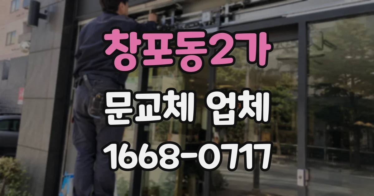 창포동2가 문교체 업체