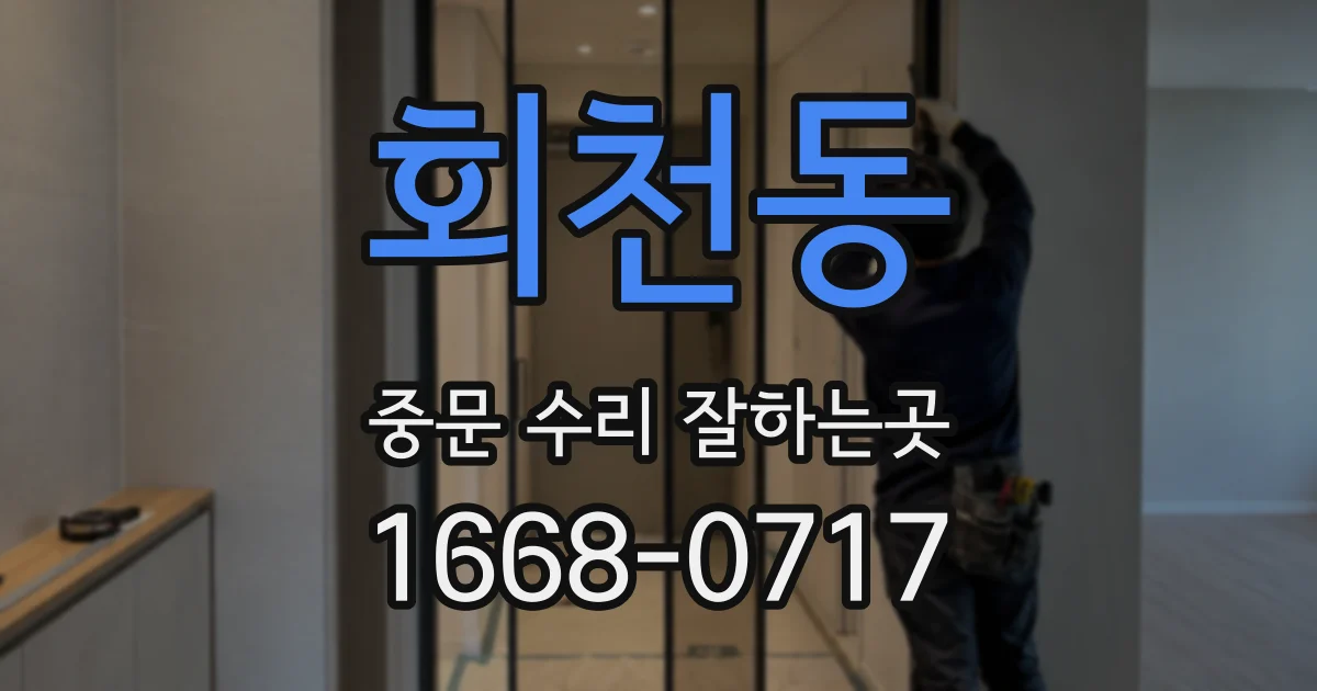 회천동 중문 수리 잘하는곳