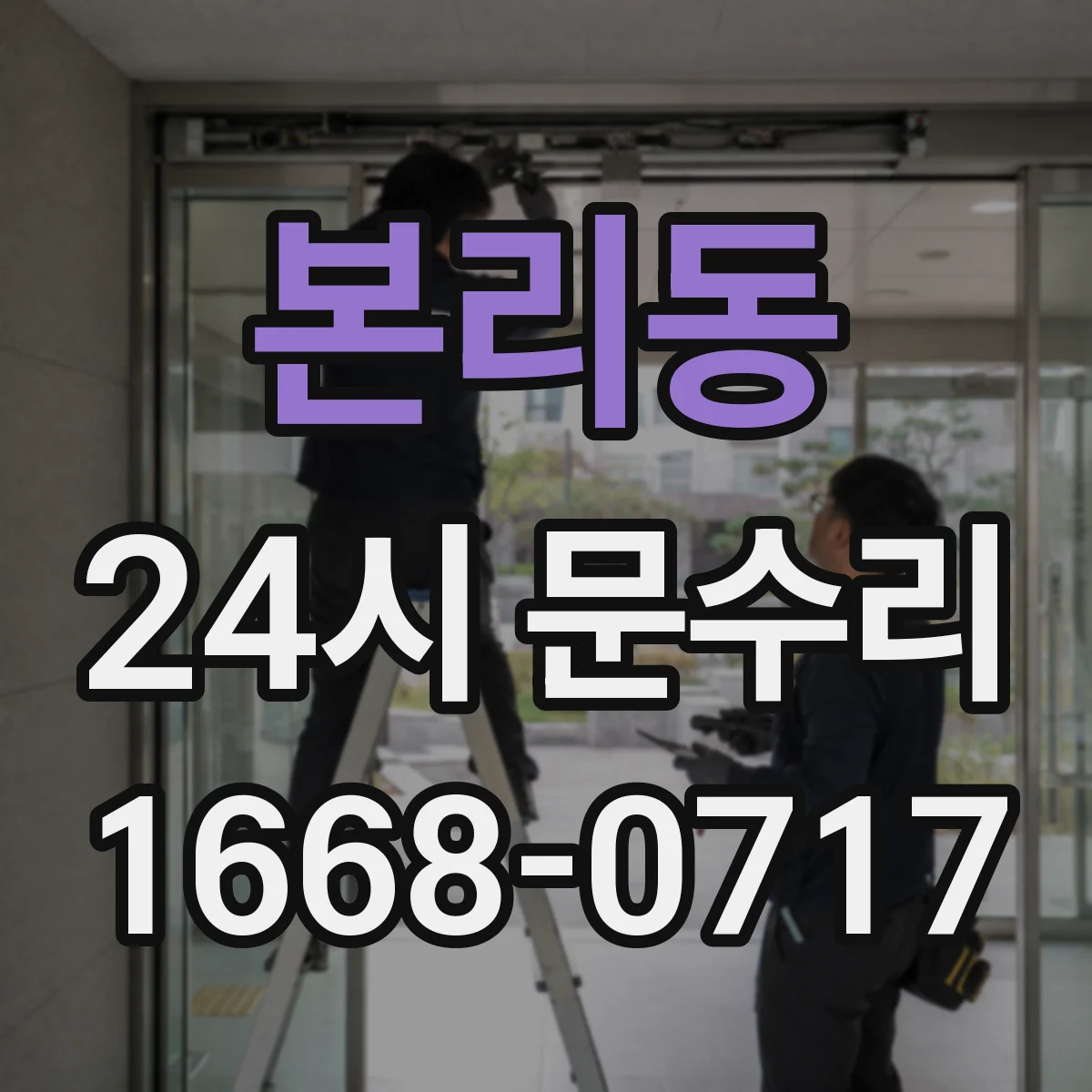 본리동 24시 문수리