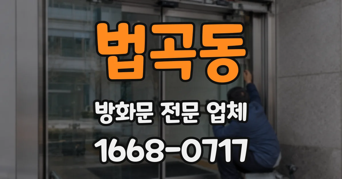 법곡동 방화문 전문 업체