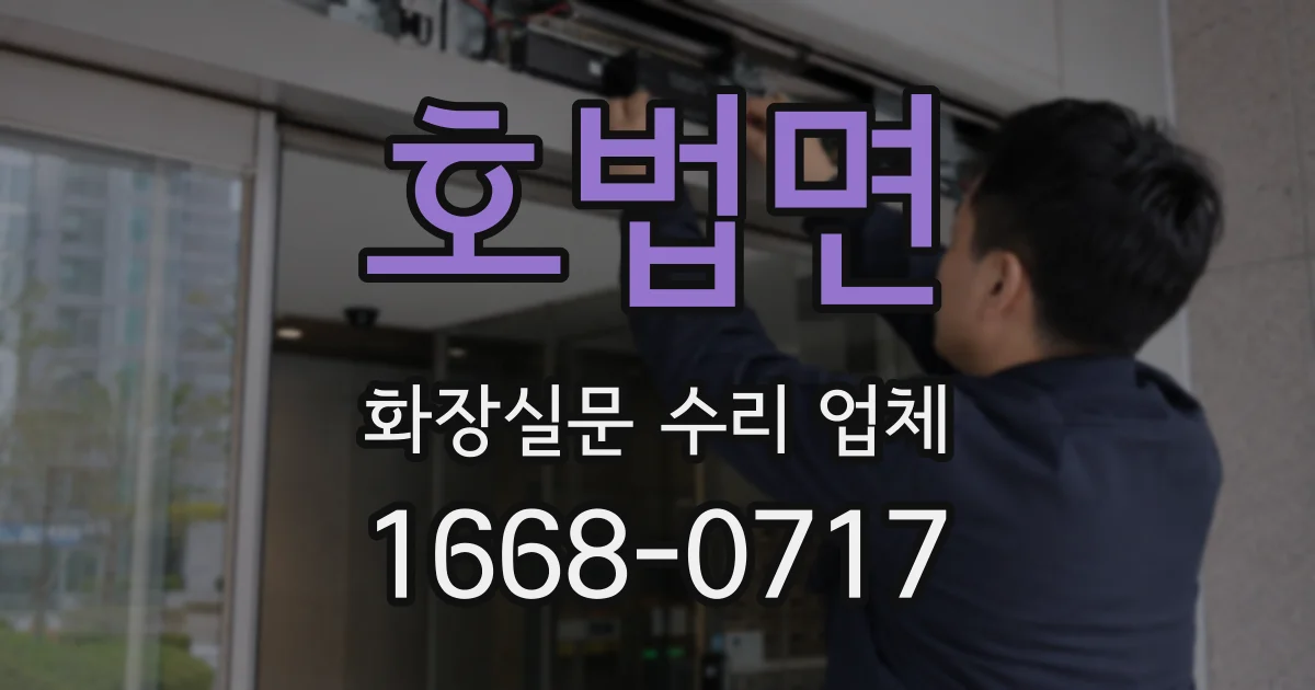 호법면 화장실문 수리 업체