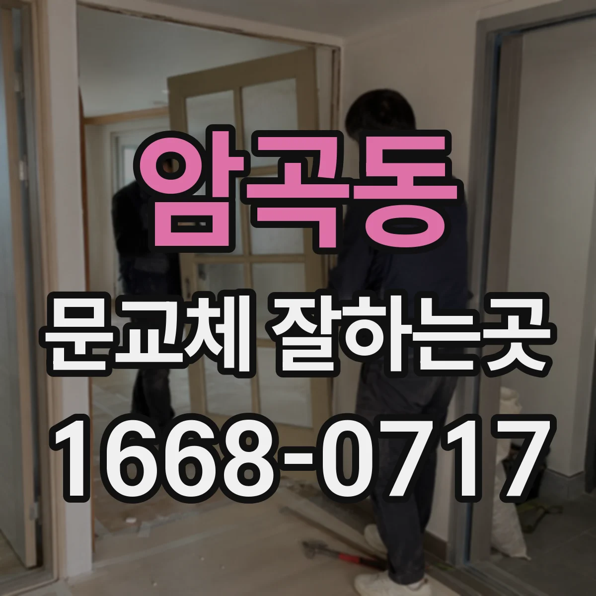 암곡동 문교체 잘하는곳