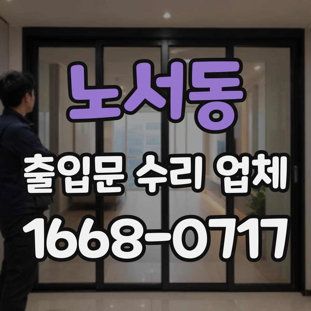 노서동 출입문 수리 업체