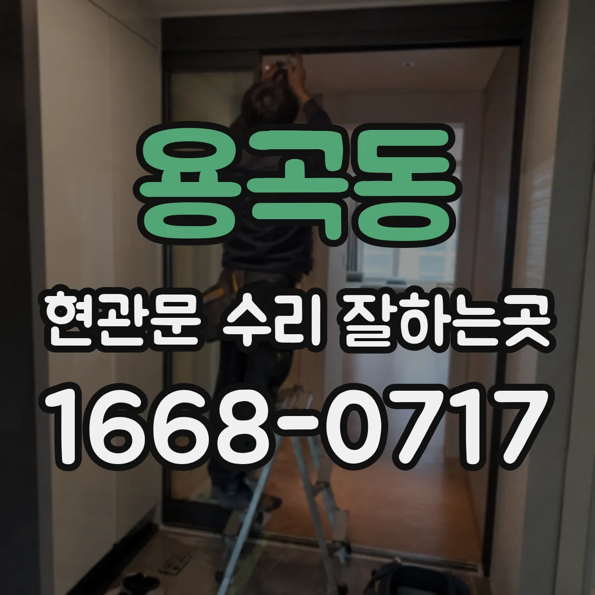 용곡동 현관문 수리 잘하는곳