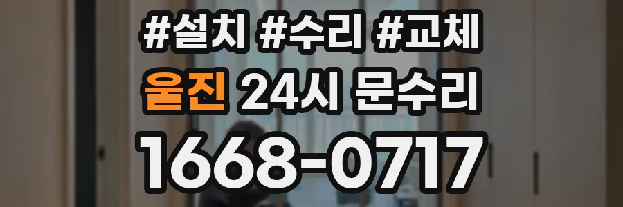 울진 24시 문수리