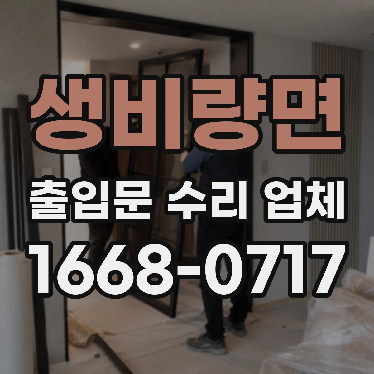 생비량면 출입문 수리 업체