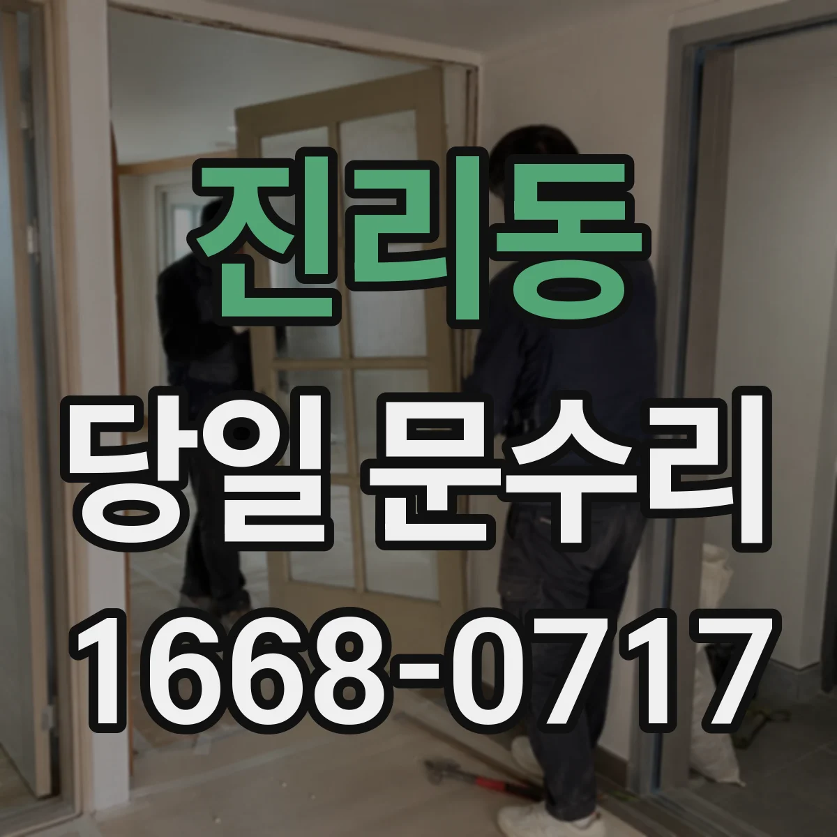 진리동 당일 문수리