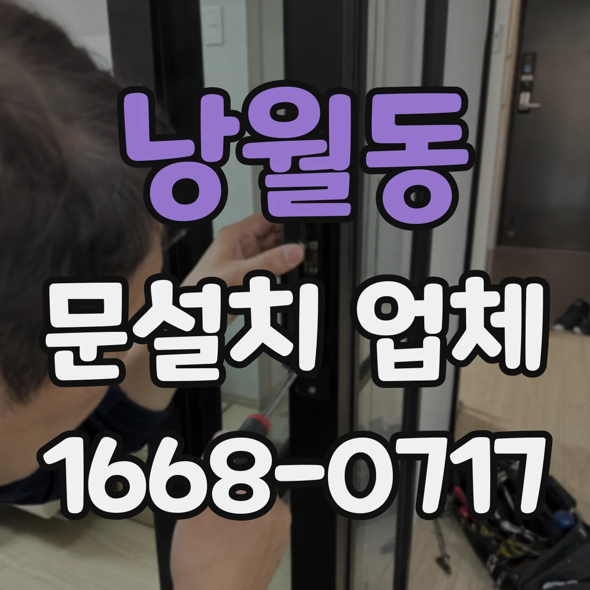 낭월동 문설치 업체