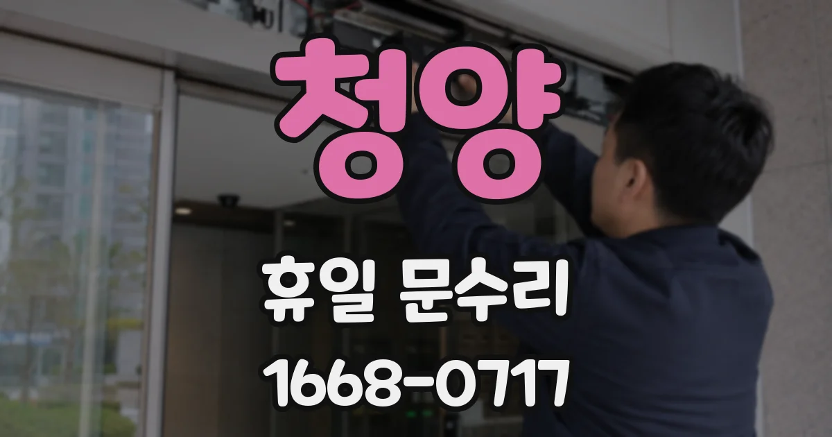 청양 휴일 문수리