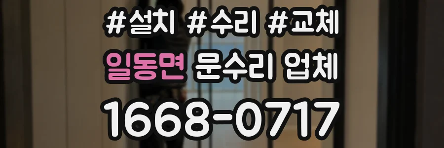 일동면 문수리 업체