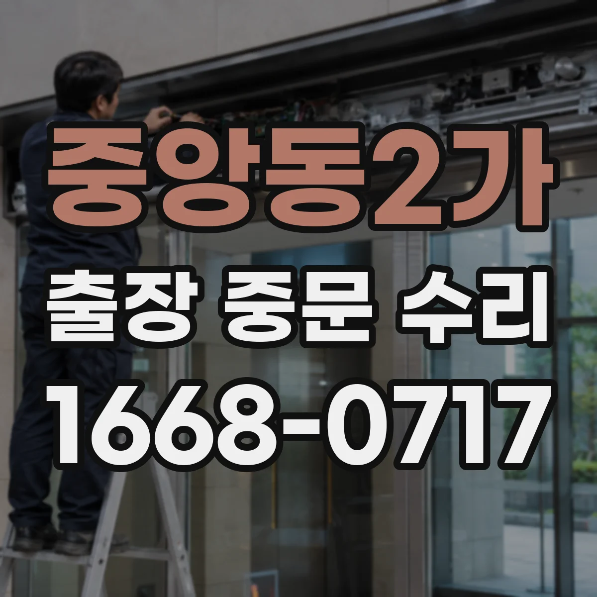 중앙동2가 출장 중문 수리