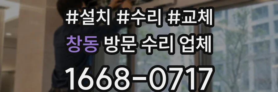 창동 방문 수리 업체