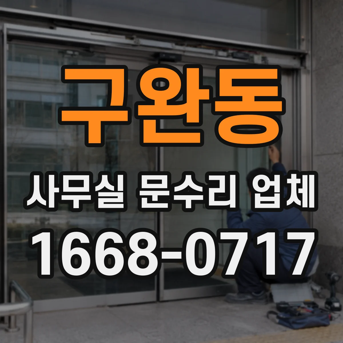 구완동 사무실 문수리 업체