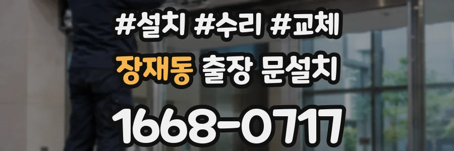 장재동 출장 문설치