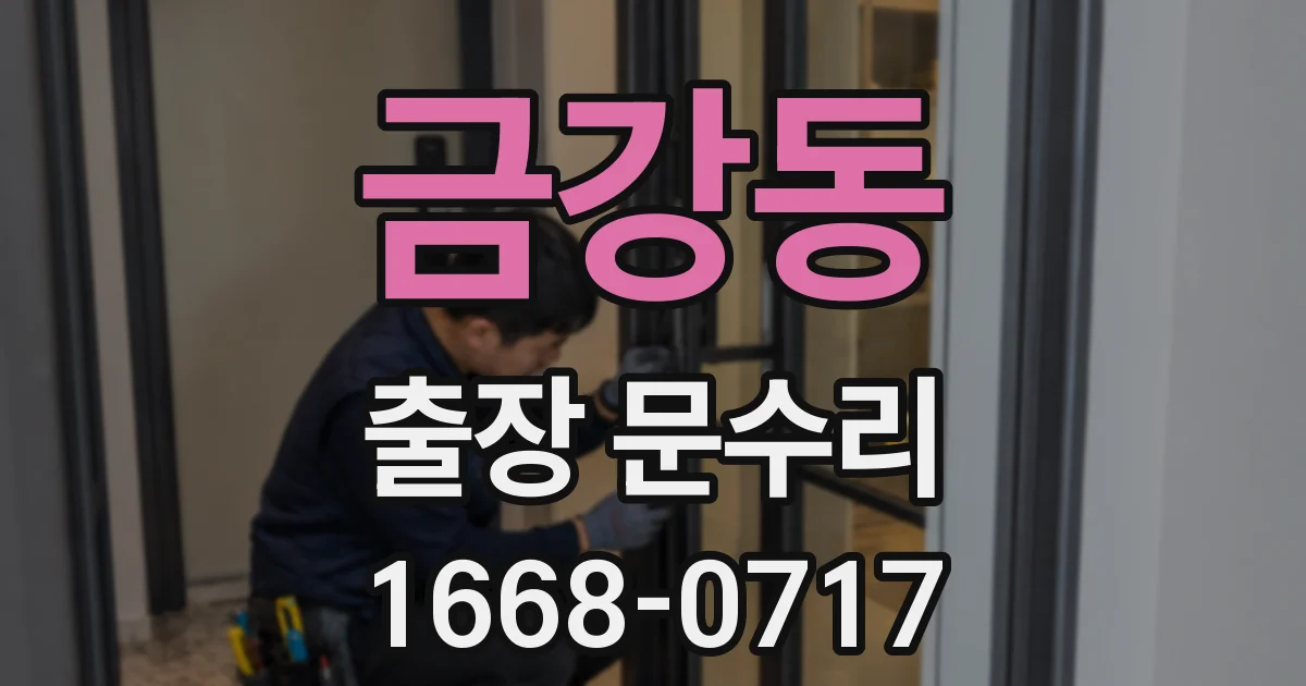 금강동 출장 문수리