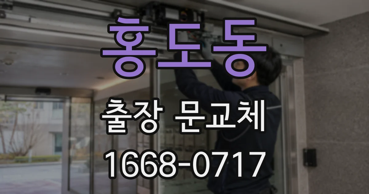 홍도동 출장 문교체