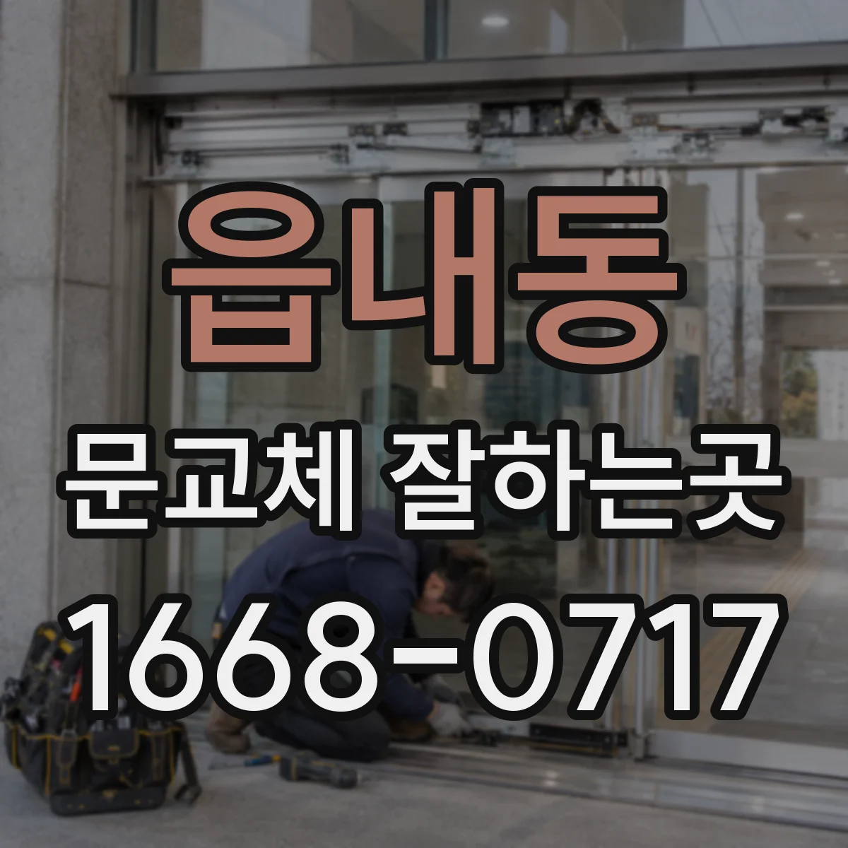 읍내동 문교체 잘하는곳