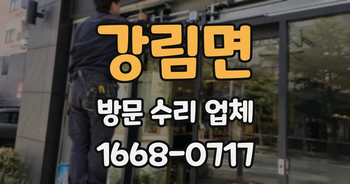 강림면 방문 수리 업체