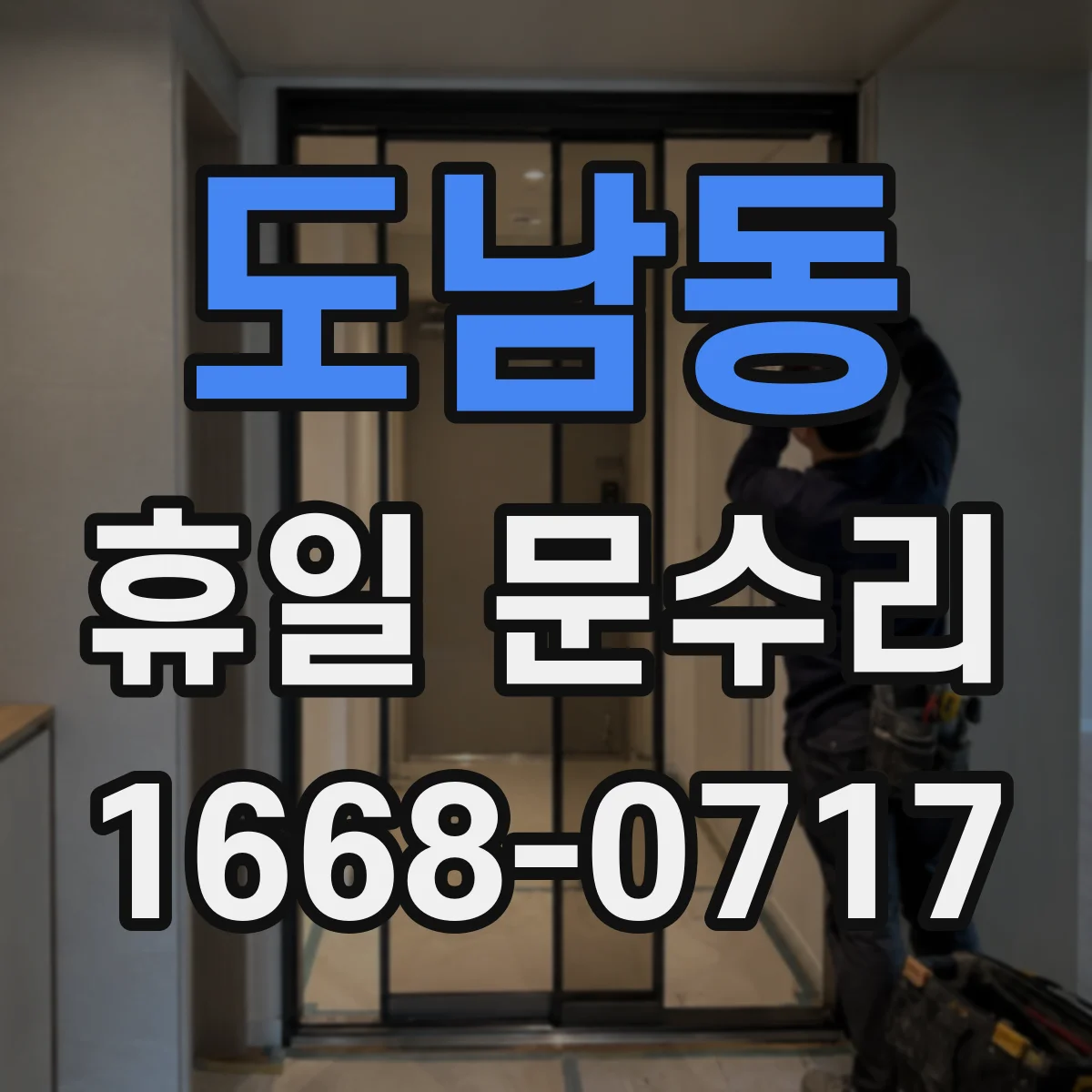 도남동 휴일 문수리
