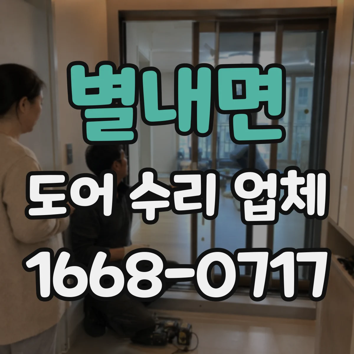 별내면 도어 수리 업체