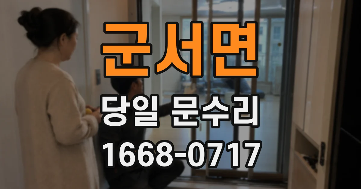 군서면 당일 문수리