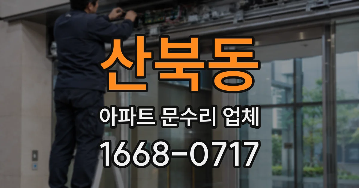 산북동 아파트 문수리 업체